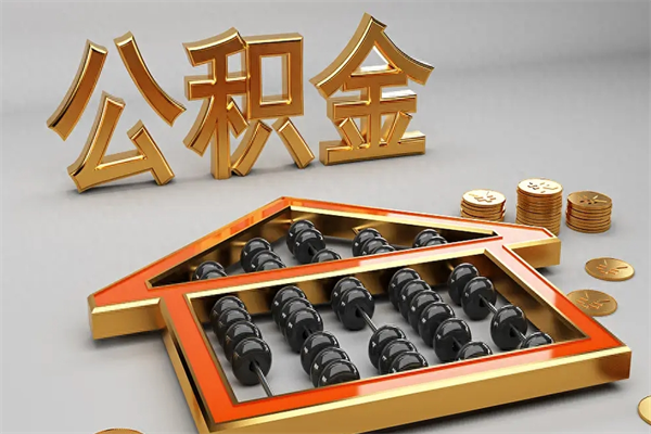 丽水代提公积金的方式（公积金代提取需要什么手续）