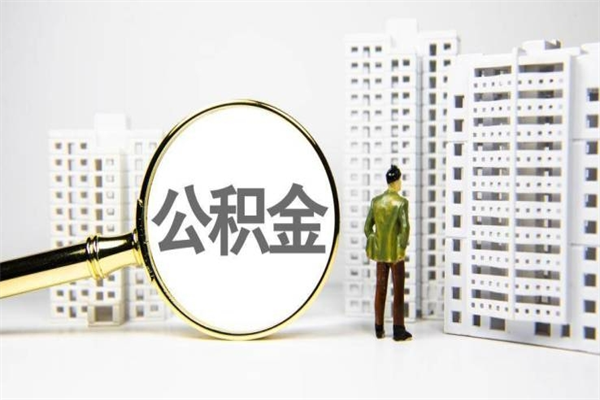 丽水市公积金怎样可以全部取（市公积金能取出来吗）