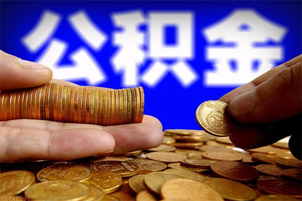 丽水离职以后公积金怎么取（离职后公积金取出流程）
