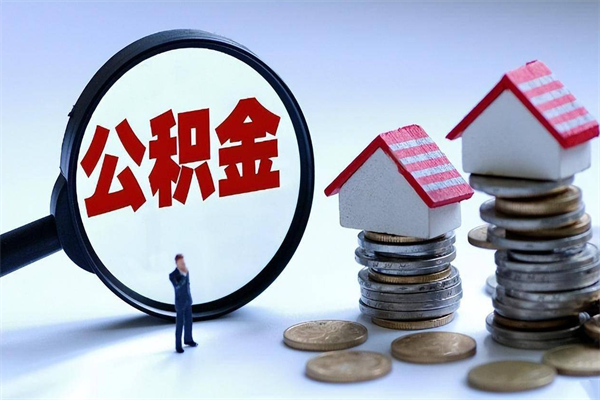 丽水离职后公积金取吗（离职后公积金应该取出来吗）