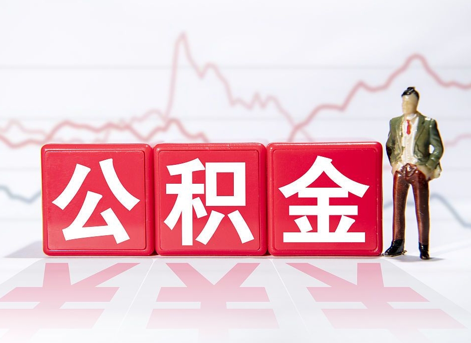 丽水当天离职可以取公积金吗（离职当月能提公积金吗）