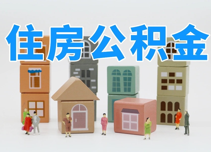 丽水离职了多长时间可以取公积金（离职多久后能取公积金）