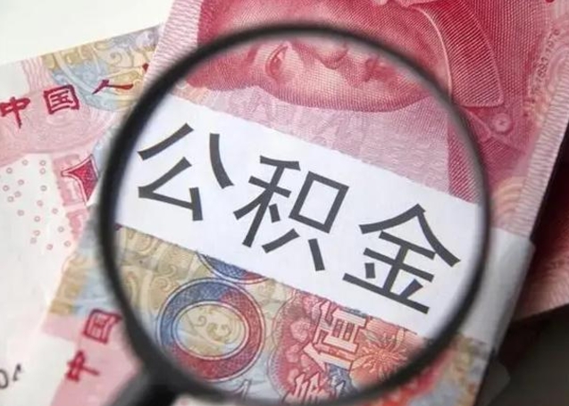 丽水离职后直接可以取住房公积金吗（离职之后能取公积金吗）