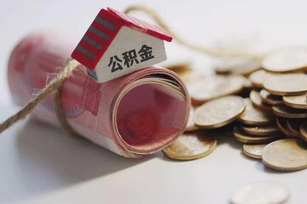 丽水离职以后公积金怎么取（离职后公积金取出流程）