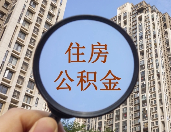 丽水离职员工怎么取公积金（离职人员取住房公积金流程）