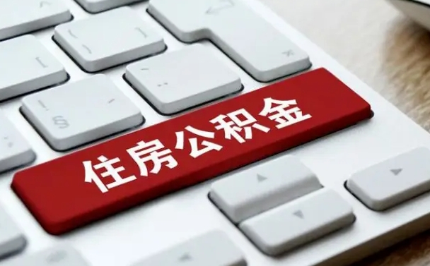 丽水公积金账户封存了怎么取（公积金账户封存后如何提取）