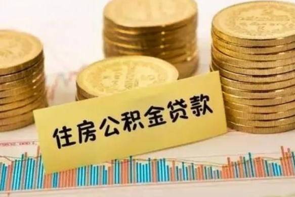 丽水本地人离职后公积金不能领取怎么办（本地职工离职后公积金多久可以取出来）