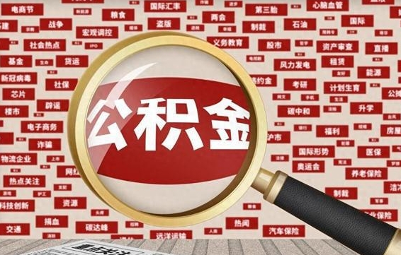 丽水帮提公积金资料（有没有帮提公积金的）
