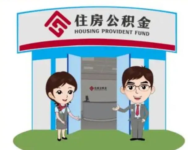 丽水辞职多久可以取住房公积金（辞职之后多久可以提取住房公积金）