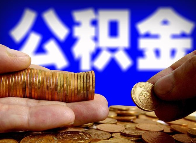 丽水辞职能提公积金吗（辞职可以取公积金吗）